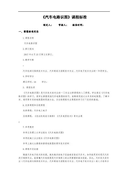 《汽车电路识图》课程标准