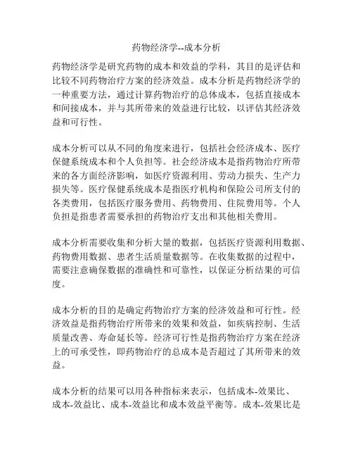 药物经济学--成本分析 