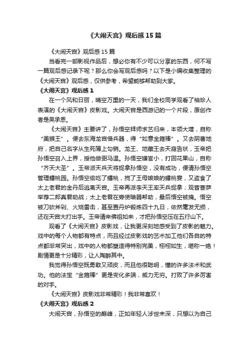 《大闹天宫》观后感15篇