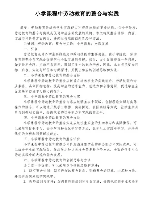 小学课程中劳动教育的整合与实践