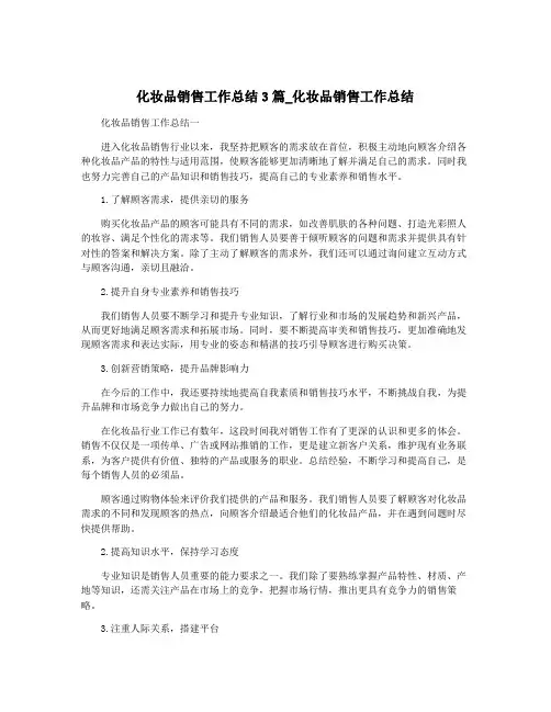化妆品销售工作总结3篇_化妆品销售工作总结