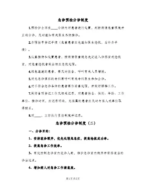 急诊预检分诊制度(五篇)