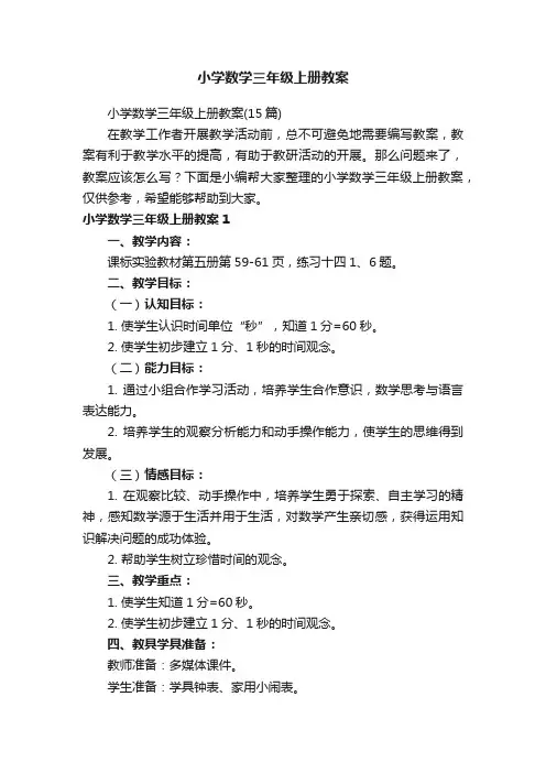 小学数学三年级上册教案（15篇）