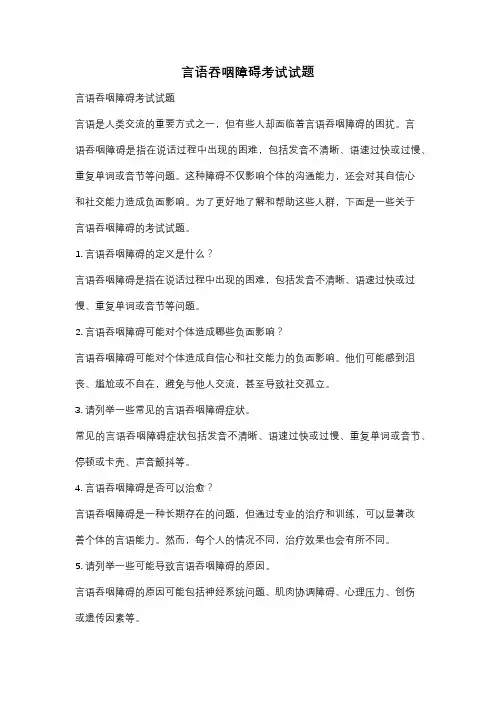 言语吞咽障碍考试试题