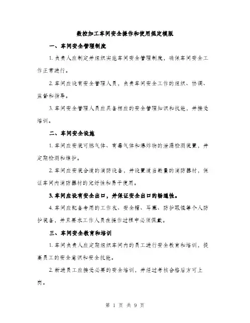 数控加工车间安全操作和使用规定模版（3篇）