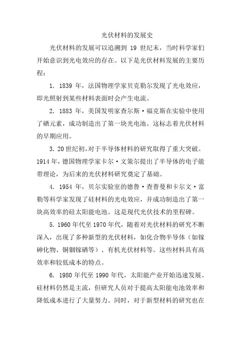光伏材料的发展史