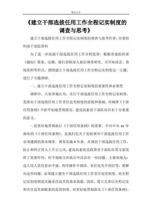 《建立干部选拔任用工作全程记实制度的调查与思考》