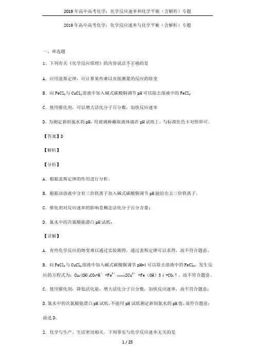 2019年高中高考化学：化学反应速率和化学平衡(含解析)专题