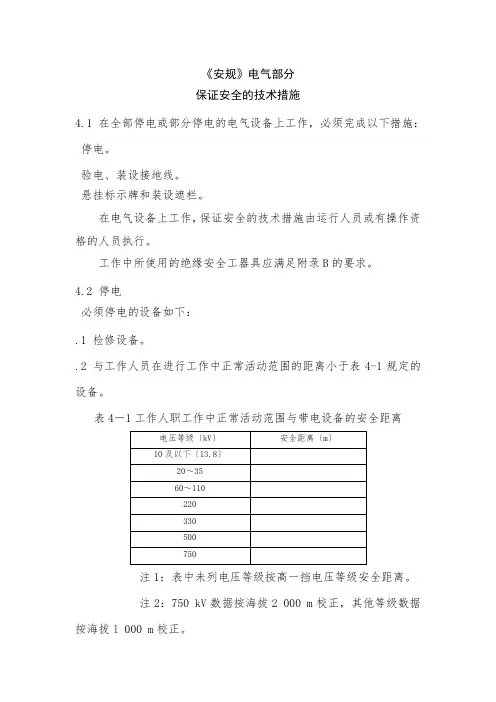 新安规学习电气保证措施