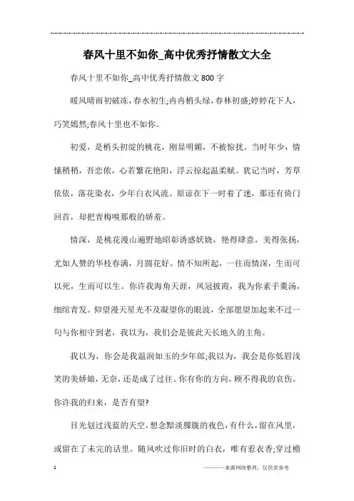 春风十里不如你_高中优秀抒情散文大全