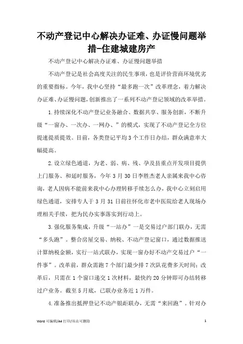 不动产登记中心解决办证难、办证慢问题举措范文(完整版)