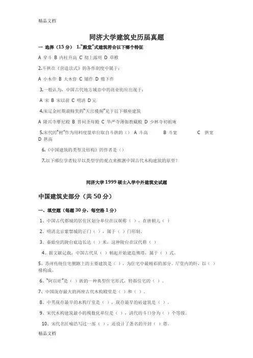 (整理)同济大学建筑史历届真题hy010com.