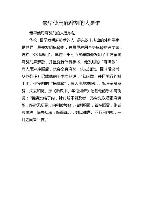 最早使用麻醉剂的人是谁