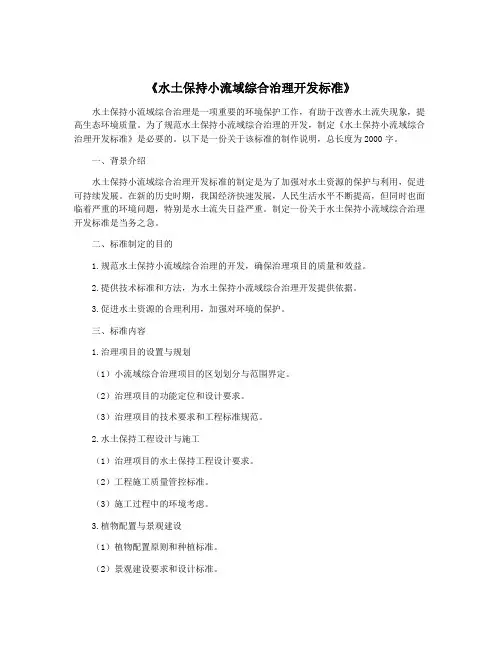 《水土保持小流域综合治理开发标准》
