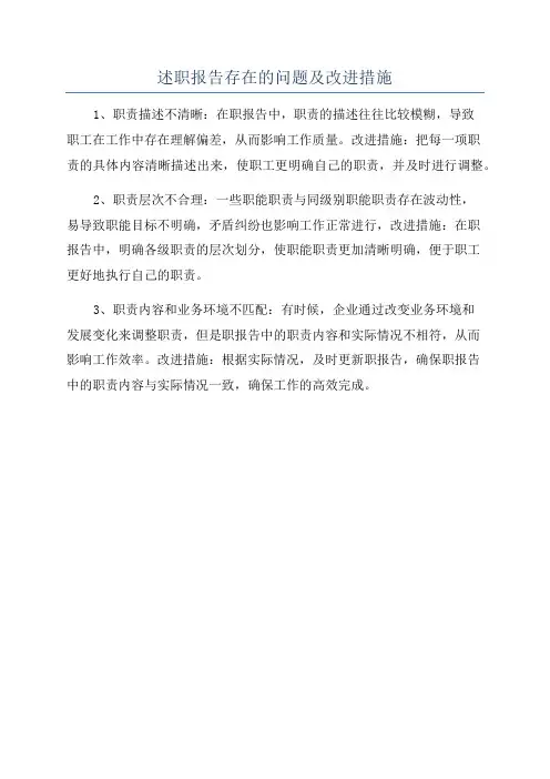 述职报告存在的问题及改进措施
