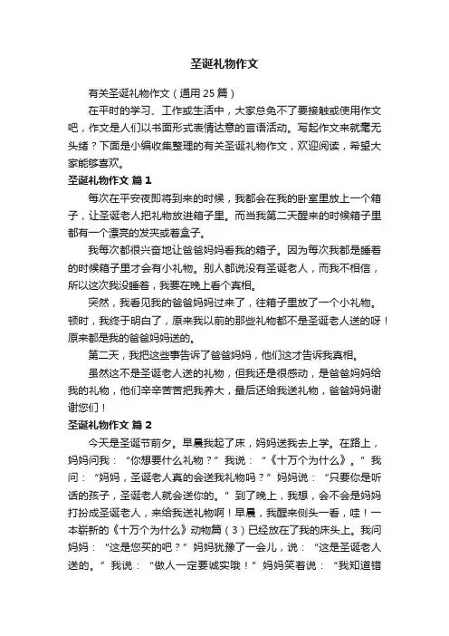 有关圣诞礼物作文（通用25篇）
