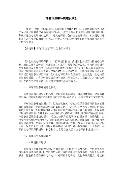 邯郸市生态环境建设浅析