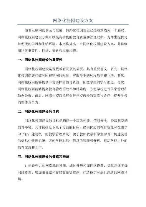 网络化校园建设方案