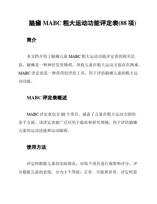 脑瘫MABC粗大运动功能评定表(88项)