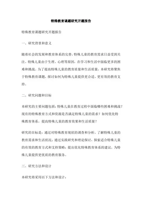 特殊教育课题研究开题报告