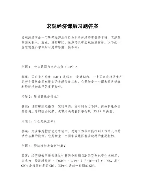 宏观经济课后习题答案