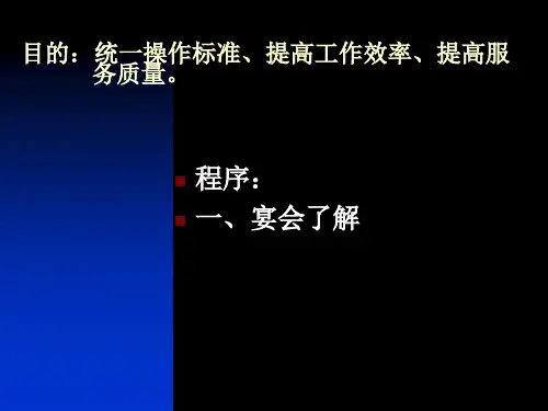 宴会服务流程共18页课件