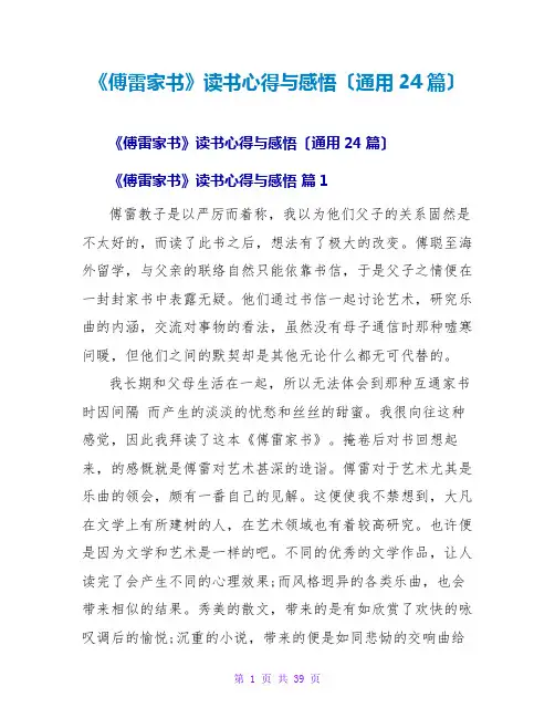 《傅雷家书》读书心得与感悟(通用24篇)