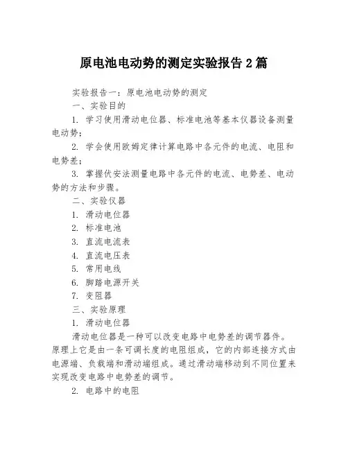 原电池电动势的测定实验报告2篇