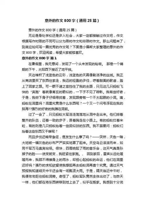 意外的作文800字（通用25篇）