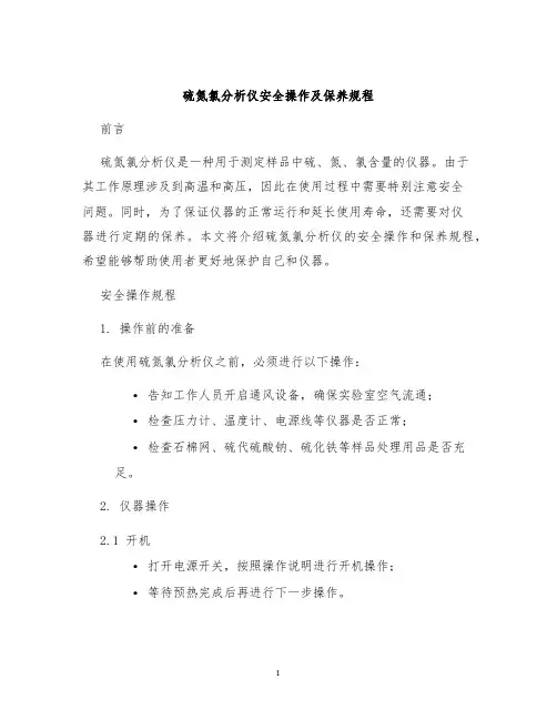 硫氮氯分析仪安全操作及保养规程
