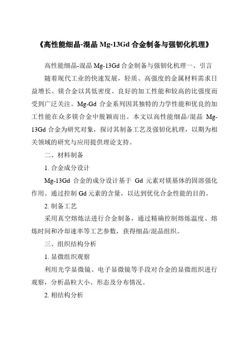 《高性能细晶-混晶Mg-13Gd合金制备与强韧化机理》
