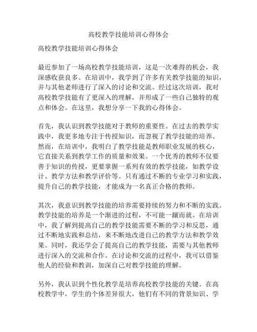 高校教学技能培训心得体会