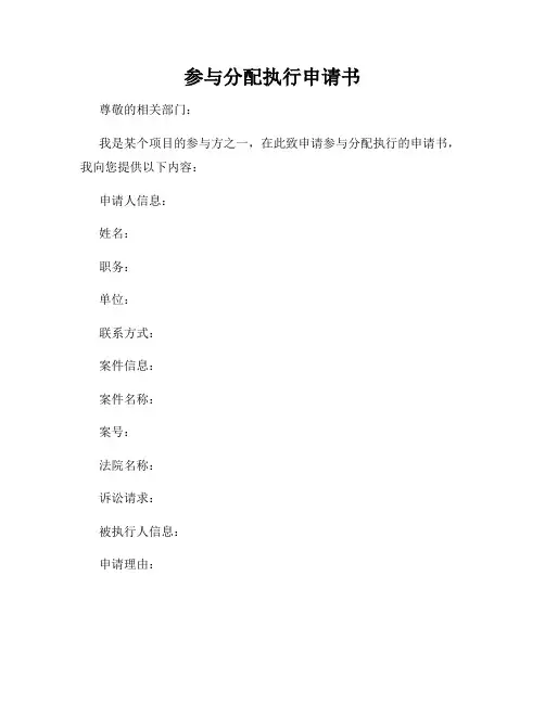 参与分配执行申请书