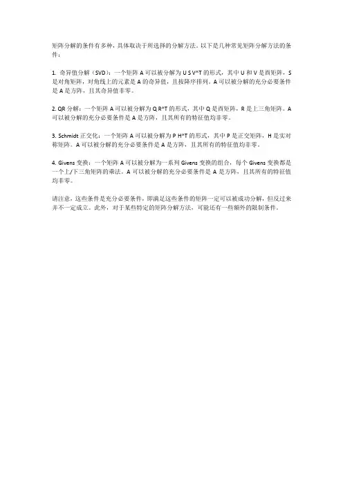 几种矩阵分解的条件