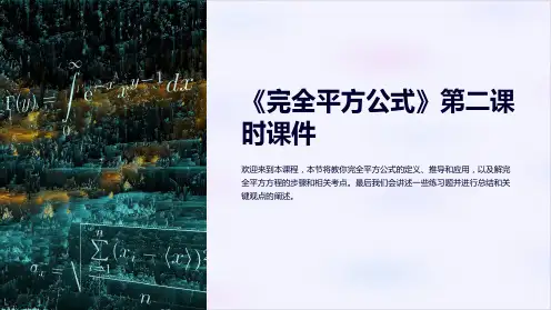《完全平方公式》第二课时课件