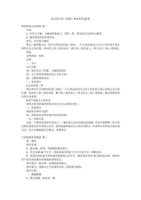 幼儿园大班《剪纸》教案优秀10篇