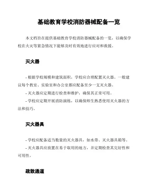 基础教育学校消防器械配备一览