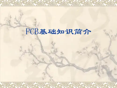 PCB基础知识简介-PPT课件