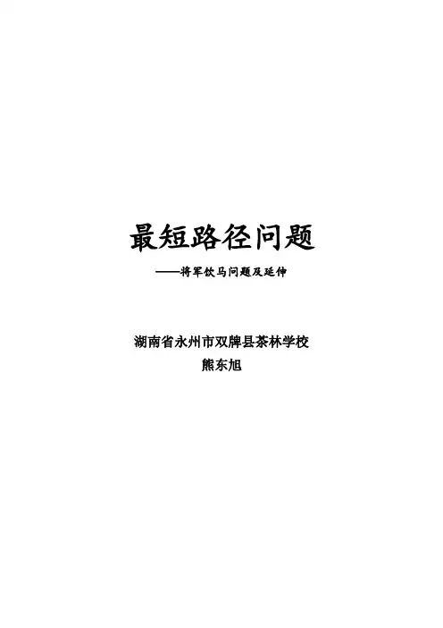 最短路径问题(将军饮马问题)教学设计