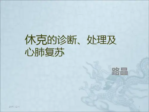 休克的诊断和治疗PPT课件