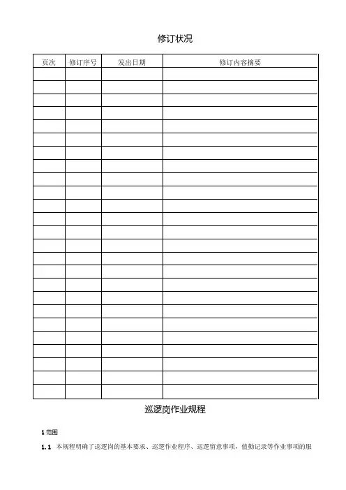 4巡逻岗作业规程