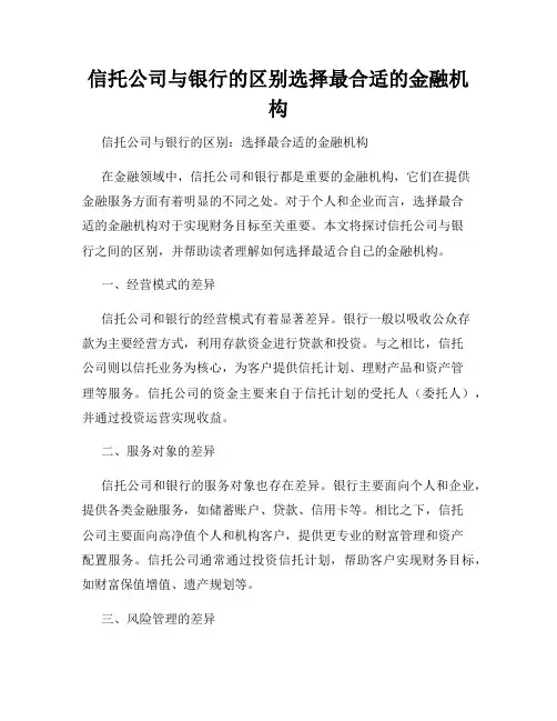 信托公司与银行的区别选择最合适的金融机构