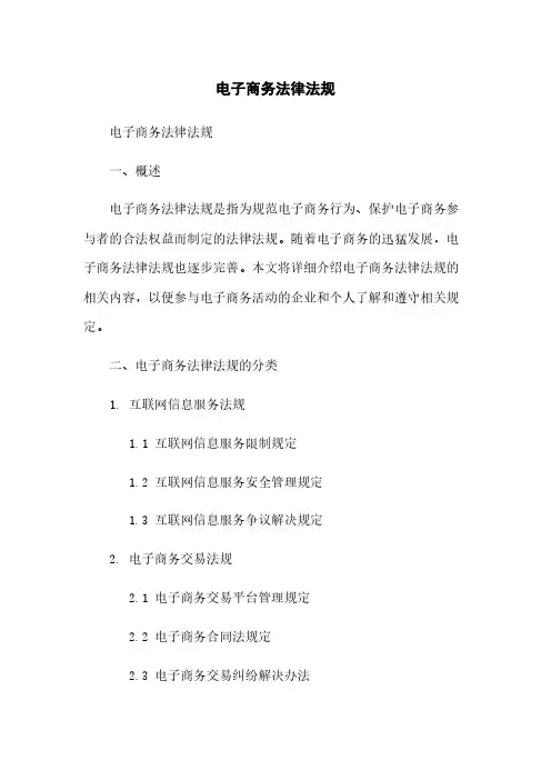电子商务法律法规