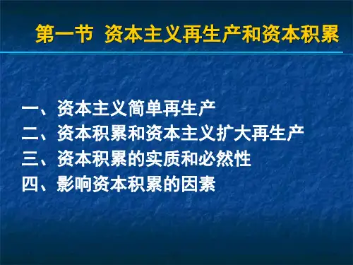 第五章资本的积累及其历史趋势PPT精品课件