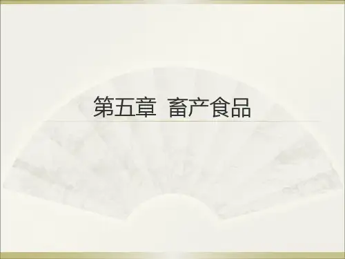 食品原料学-畜产产品