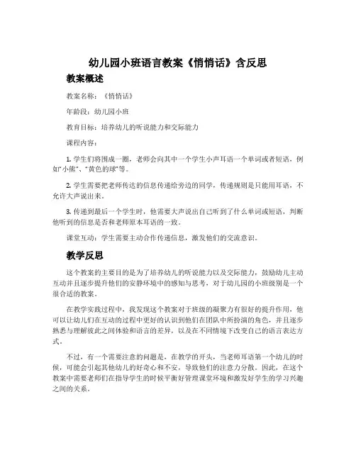 幼儿园小班语言教案《悄悄话》含反思