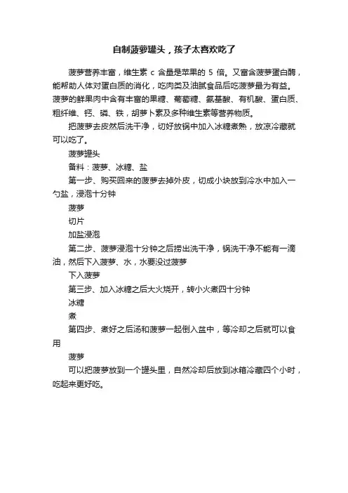 自制菠萝罐头，孩子太喜欢吃了