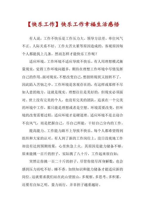 【快乐工作】快乐工作幸福生活感悟