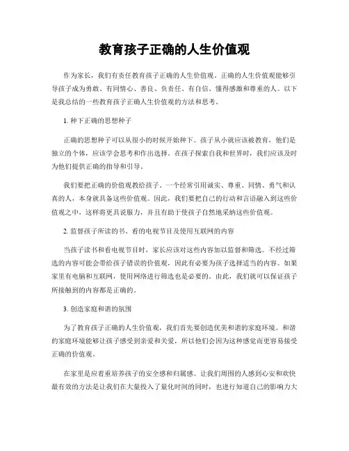 教育孩子正确的人生价值观