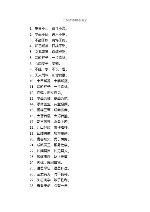八字青春励志语录_励志语录